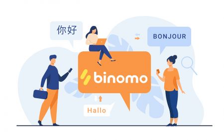 การสนับสนุนหลายภาษาของ Binomo