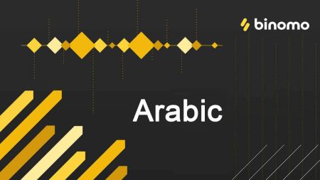 아랍어 국가의 Binomo 예금 및 인출 자금