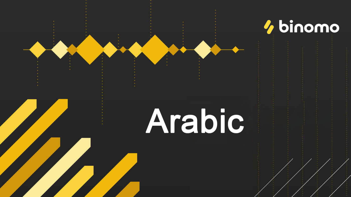 Binomo ieguldīšanas un izņemšanas līdzekļi arābu valstīs